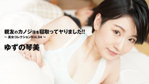 HEYZO-3405 I stole my best friend's girlfriend!! ~Beautiful Women Collection Vol.34~ – Kotomi Yuzu
