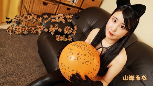 HEYZO-3479 Halloween Costumes to Make You Cum! Vol.2 – Runa Yamagishi