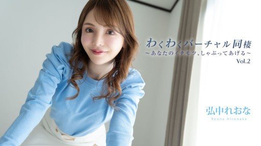 HEYZO-3493 Exciting Virtual Cohabitation Vol.2 ~I'll suck your dick~ – Reona Hironaka