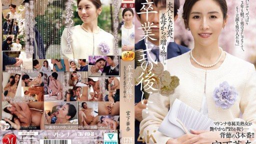 JUR-500 After the graduation ceremony… A gift from your stepmother to you now that you're an adult. Kana Miyashita