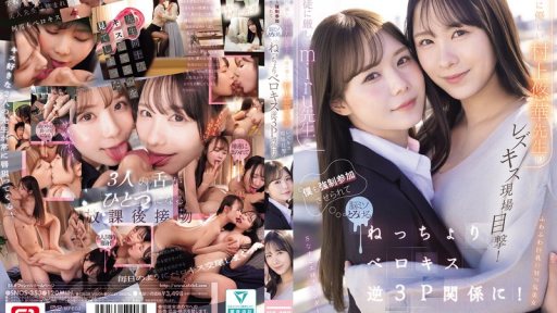 SNOS-353 I Witnessed A Lesbian Kiss Between The Strict Teacher Miru And The Kind Teacher Murakami Yuuka!