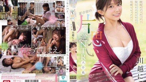 SONE-889 Seductive body touch! Forceful kiss kiss kiss! Cowgirl sex! Unrequited love reverse NTR strategy at summer camp Kawagoe Niko