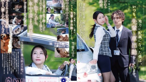 DLDSS-558 Since Being Assigned To A Regional Branch, I Always Commute To Work By Car With My Senior Colleague. — Chiharu Mitsuba
